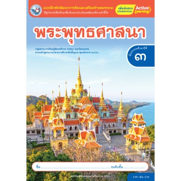 แบบฝึกหัดพัฒนาการคิดฯ พระพุทธศาสนา ชั้นประถมศึกษาปีที่ 3